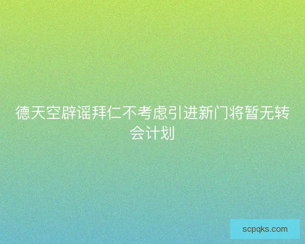 德天空辟谣拜仁不考虑引进新门将暂无转会计划