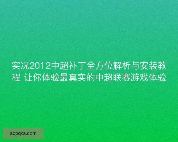实况2012中超补丁全方位解析与安装教程 让你体验最真实的中超联赛游戏体验